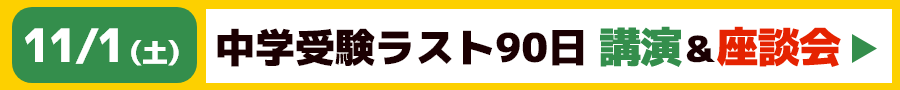 11/1（土）～併願・学習・生活を考える～中学受験ラスト90日講演＆座談会