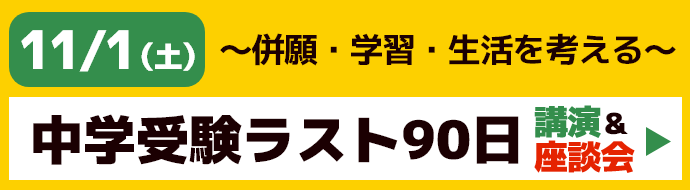 11/1（土）～併願・学習・生活を考える～中学受験ラスト90日講演＆座談会