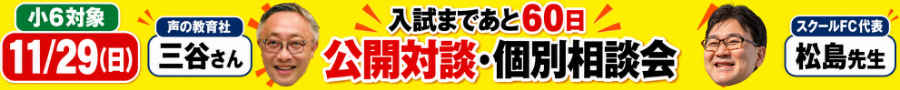 11月29日 小6対象 公開対談・個別相談会