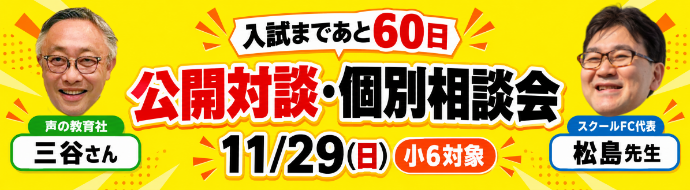 11月29日 小6対象 公開対談・個別相談会