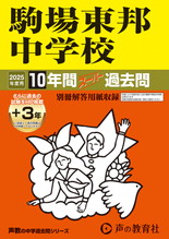 2025年度用4 駒場東邦中学校10年間（＋３年間ＨＰ掲載）スーパー過去問