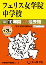 2025年度用10 フェリス女学院中学校10年間（＋３年間ＨＰ掲載）スーパー過去問