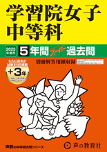 2025年度用20 学習院女子中等科5年間（＋３年間ＨＰ掲載）スーパー過去問