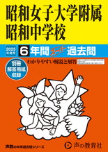 2025年度用25 昭和女子大学附属昭和中学校6年間スーパー過去問