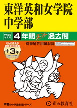 2025年度用28 東洋英和女学院中学部4年間（＋３年間ＨＰ掲載）スーパー過去問