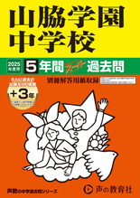 2025年度用29 山脇学園中学校5年間（＋３年間ＨＰ掲載）スーパー過去問