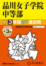 2025年度用35 品川女子学院中等部3年間（＋３年間ＨＰ掲載）スーパー過去問