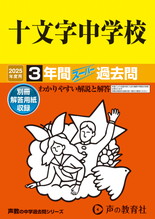 2025年度用40 十文字中学校3年間スーパー過去問