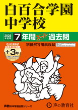 2025年度用49 白百合学園中学校7年間（＋３年間ＨＰ掲載）スーパー過去問
