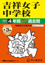 2025年度用61 吉祥女子中学校4年間（＋３年間ＨＰ掲載）スーパー過去問