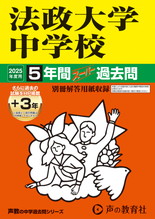 2025年度用62 法政大学中学校5年間（＋３年間ＨＰ掲載）スーパー過去問