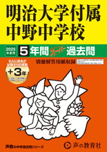 2025年度用72 明治大学付属中野中学校5年間（＋３年間ＨＰ掲載）スーパー過去問