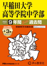 2025年度用81 早稲田大学高等学院中学部9年間（＋３年間ＨＰ掲載）スーパー過去問