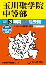 2025年度用106 玉川聖学院中等部3年間スーパー過去問