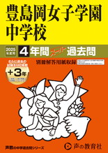 2025年度用110 豊島岡女子学園中学校4年間（＋３年間ＨＰ掲載）スーパー過去問