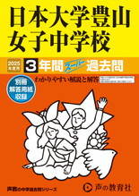 2025年度用116 日本大学豊山女子中学校3年間スーパー過去問