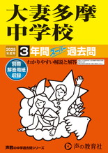 2025年度用122 大妻多摩中学校3年間スーパー過去問