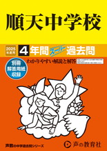 2025年度用124 順天中学校4年間スーパー過去問