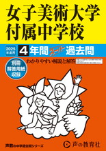 2025年度用127 女子美術大学付属中学校4年間スーパー過去問