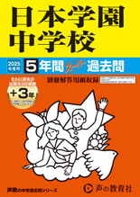 2025年度用129 日本学園中学校5年間（＋３年間ＨＰ掲載）スーパー過去問