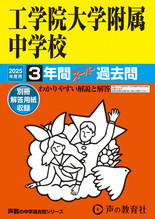 2025年度用136 工学院大学附属中学校3年間スーパー過去問