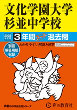 2025年度用146 文化学園大学杉並中学校3年間スーパー過去問