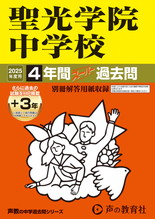2025年度用303 聖光学院中学校4年間（＋３年間ＨＰ掲載）スーパー過去問