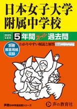 2025年度用306 日本女子大学附属中学校5年間スーパー過去問
