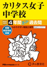2025年度用331 カリタス女子中学校4年間スーパー過去問