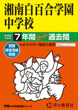 2025年度用336 湘南白百合学園中学校7年間スーパー過去問