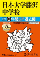 2025年度用340 日本大学藤沢中学校3年間（＋３年間ＨＰ掲載）スーパー過去問