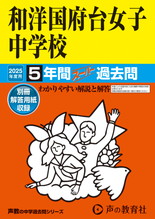 2025年度用353 和洋国府台女子中学校5年間スーパー過去問