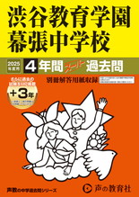 2025年度用354 渋谷教育学園幕張中学校4年間（＋３年間ＨＰ掲載）スーパー過去問