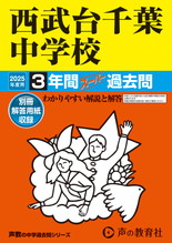 2025年度用363 西武台千葉中学校3年間スーパー過去問