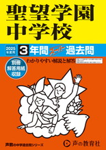 2025年度用405 聖望学園中学校3年間スーパー過去問
