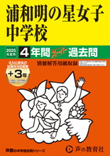 2025年度用413 浦和明の星女子中学校4年間（＋３年間ＨＰ掲載）スーパー過去問