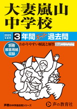 2025年度用415 大妻嵐山中学校3年間スーパー過去問