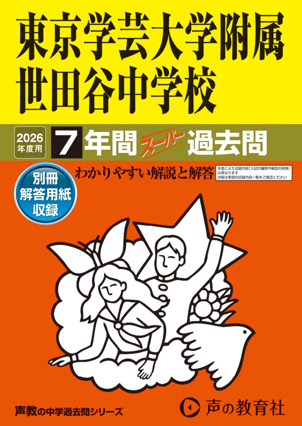 東京学芸大学附属世田谷中学校