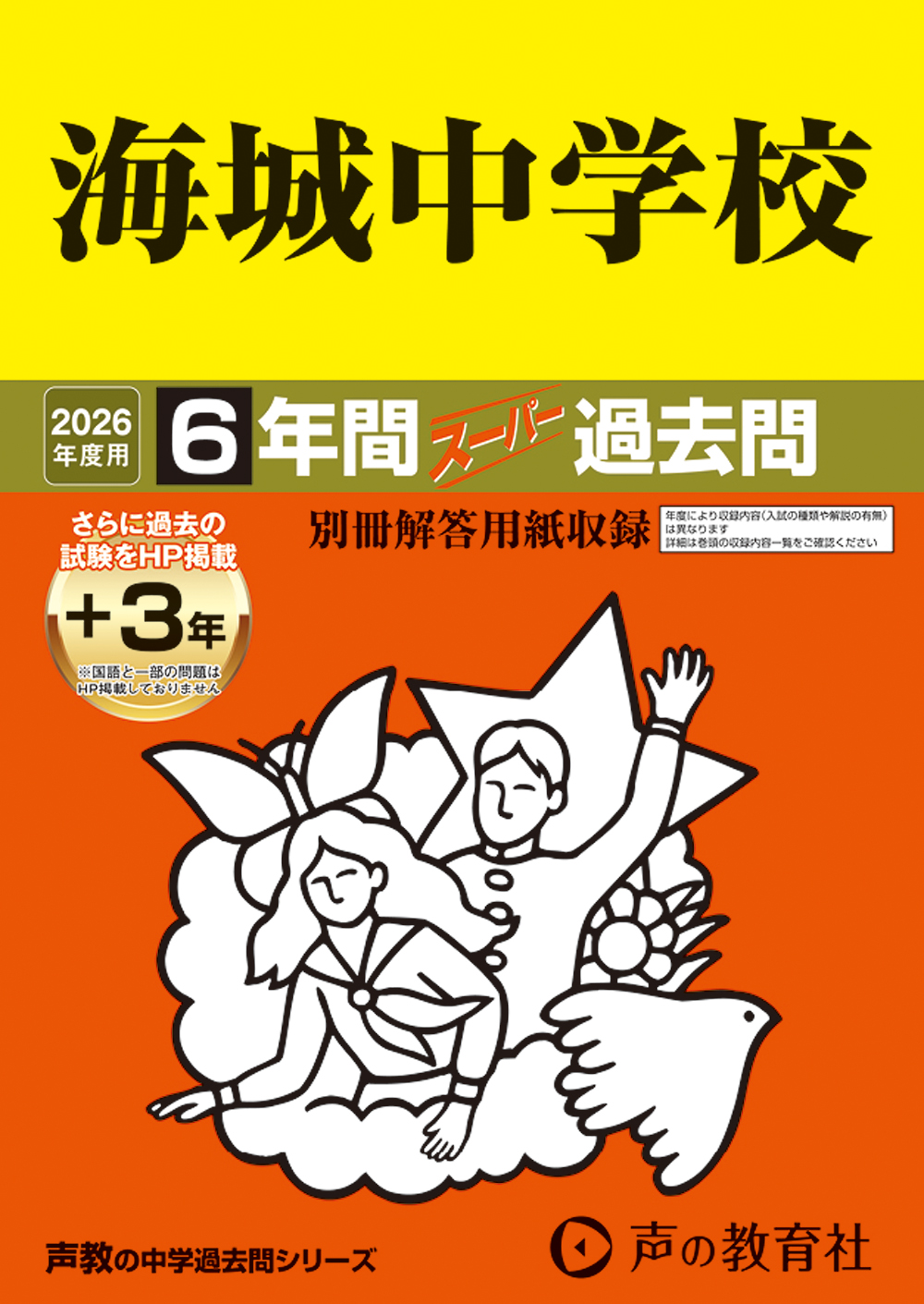 海城中学校