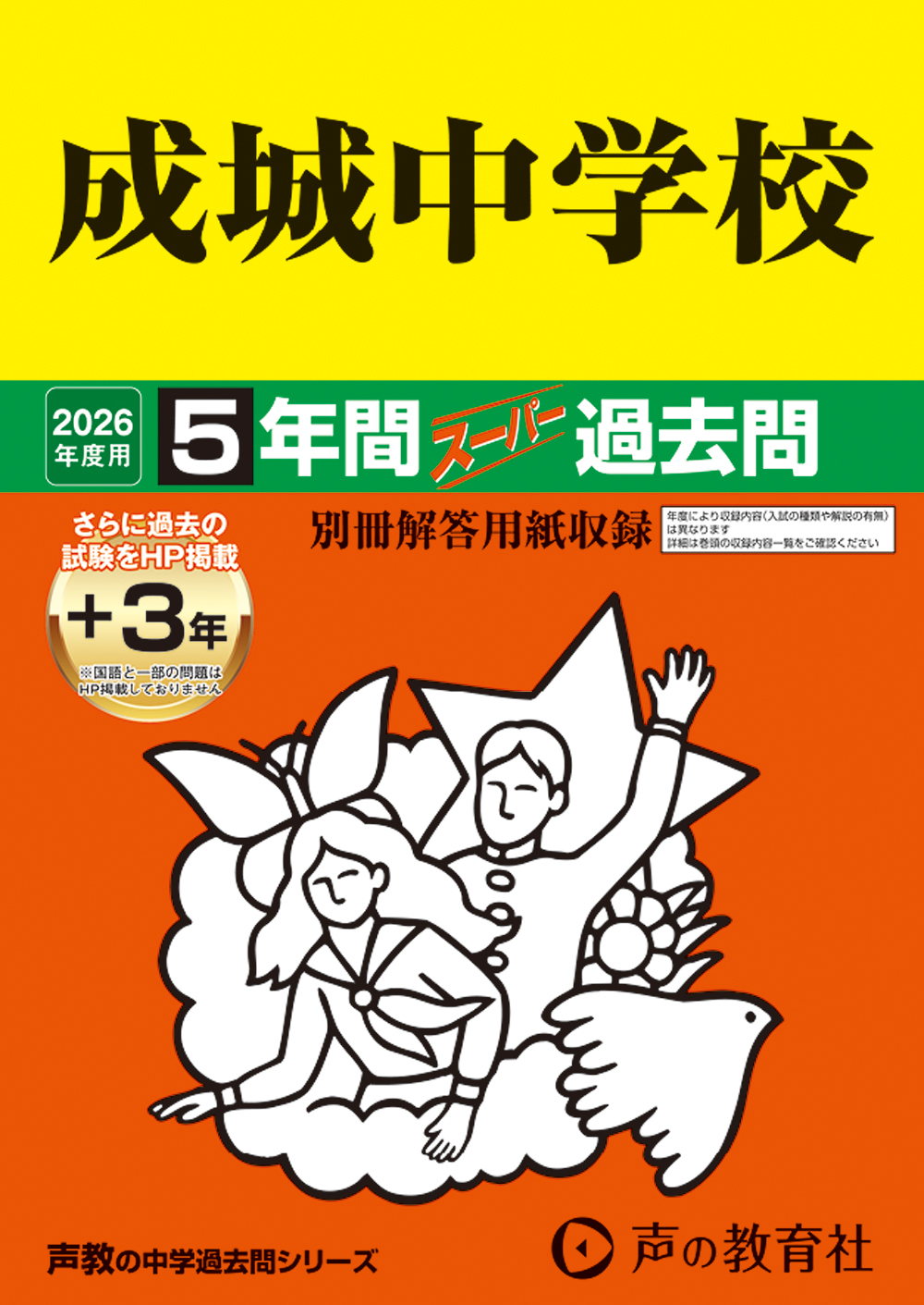 成城中学校