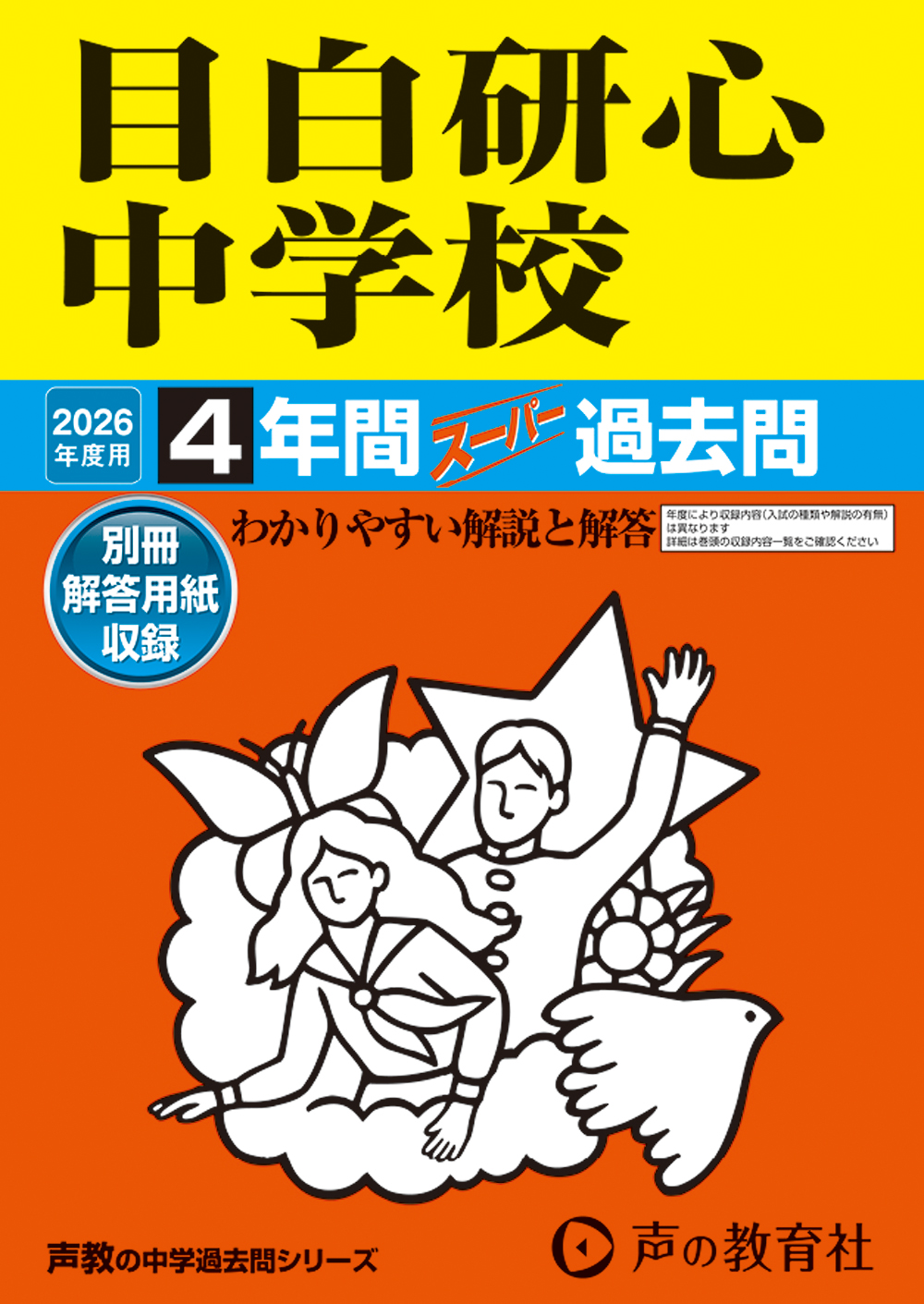 目白研心中学校
