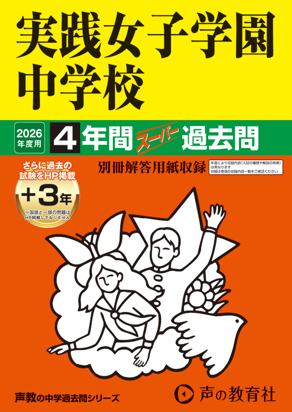 実践女子学園中学校