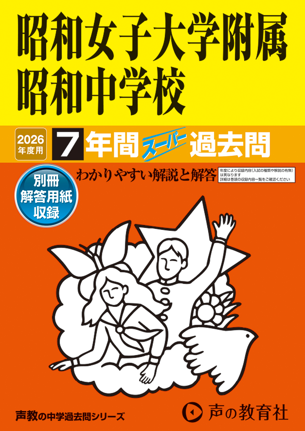 昭和女子大学附属昭和中学校