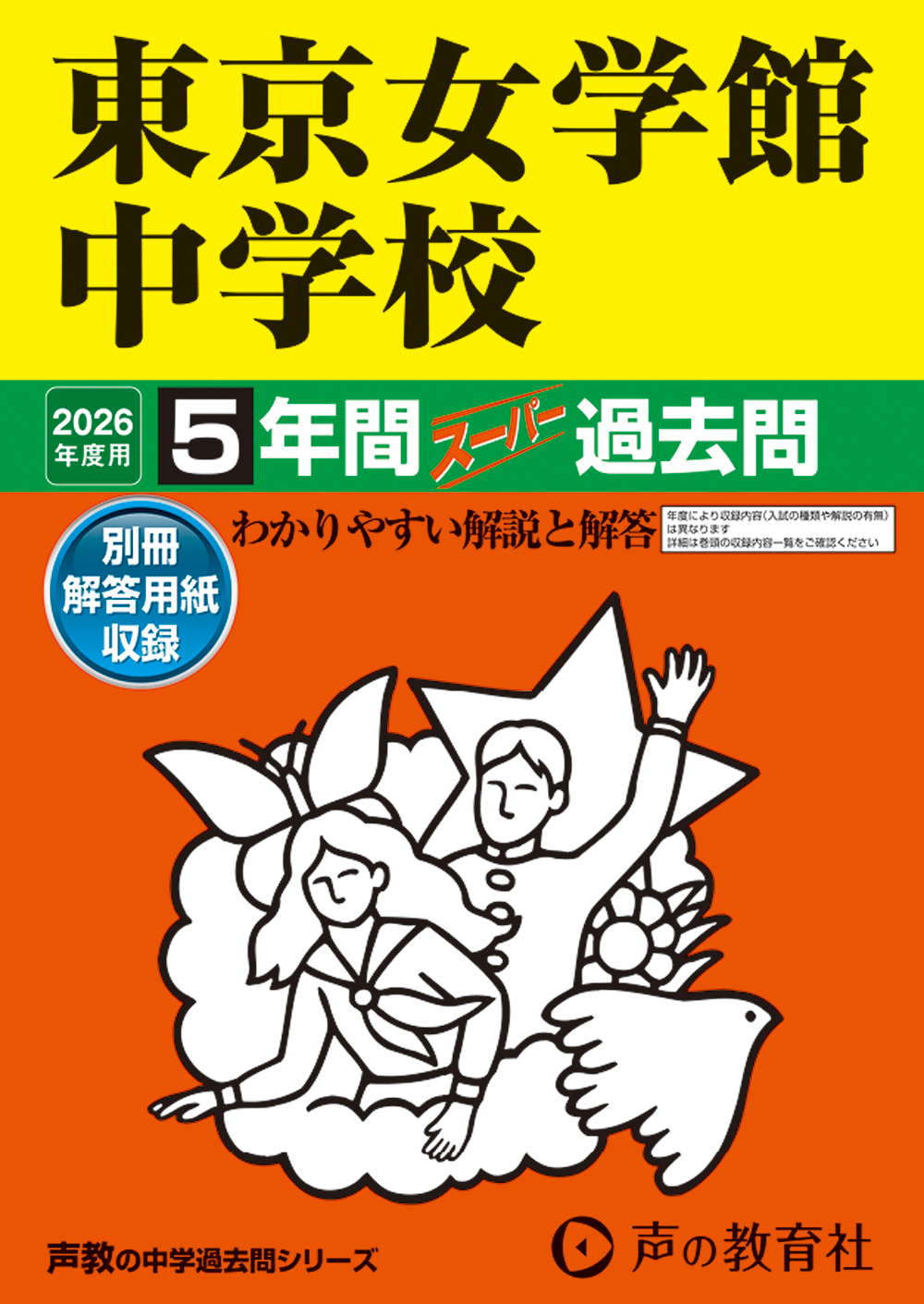 東京女学館中学校