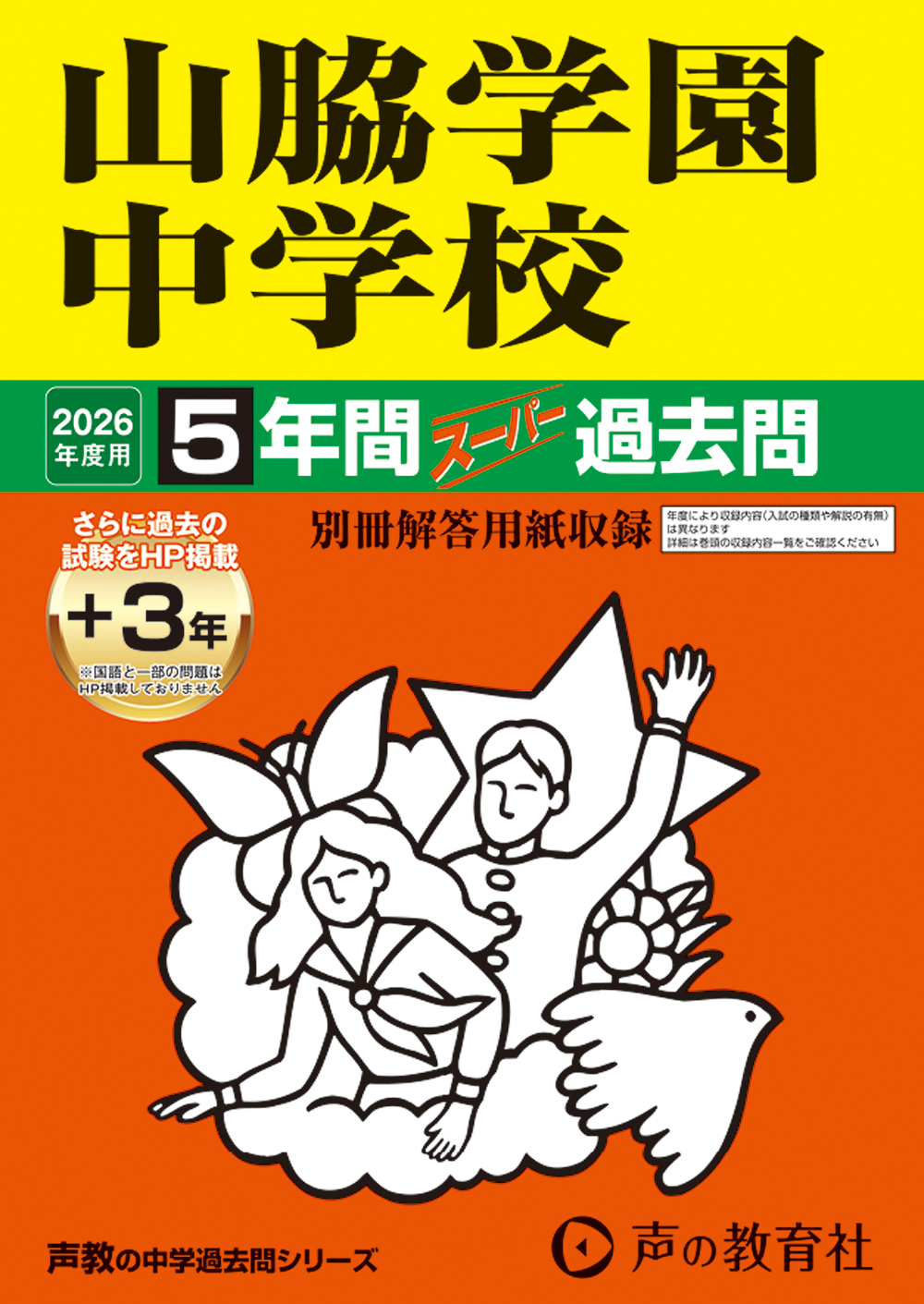 山脇学園中学校