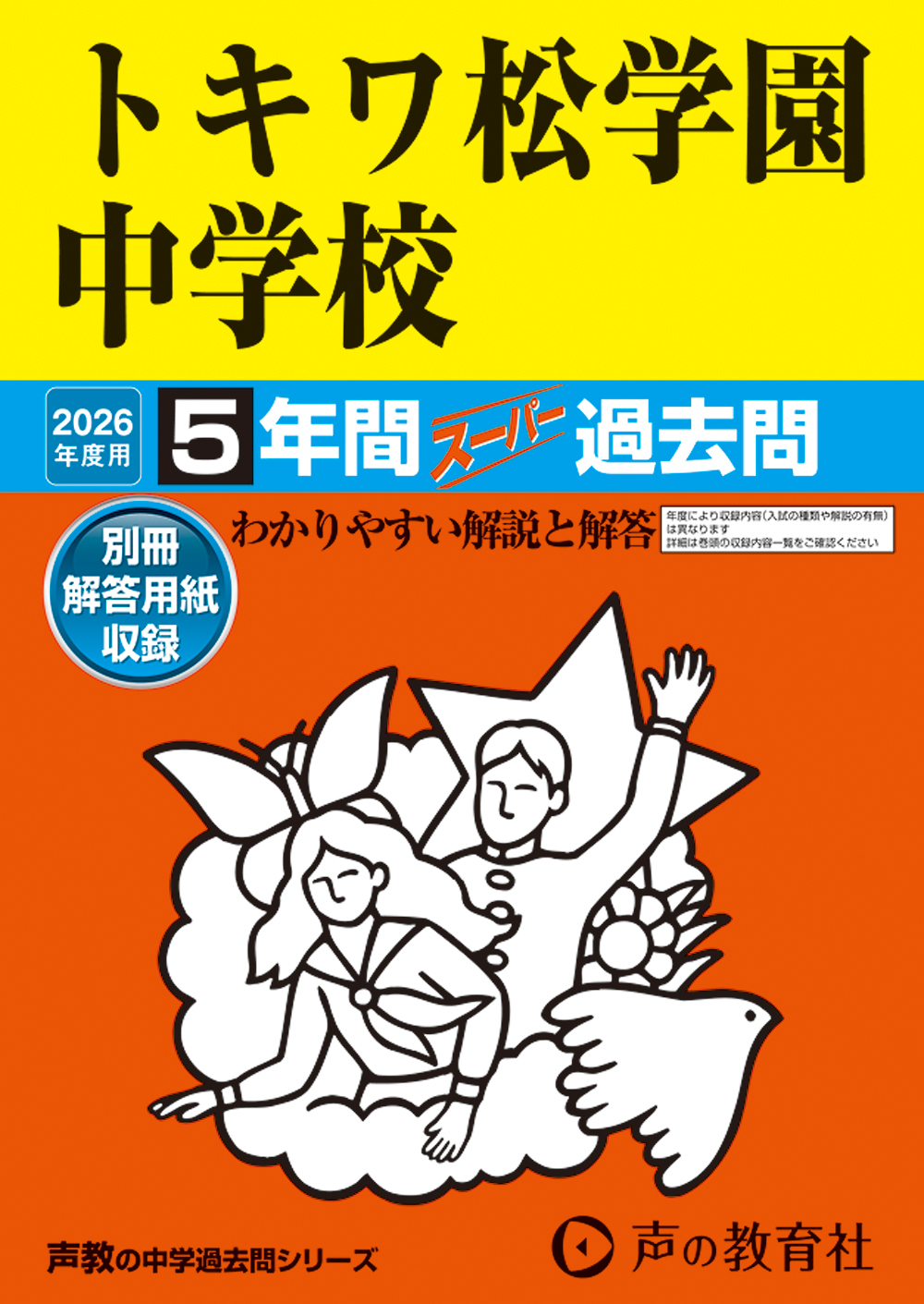 トキワ松学園中学校