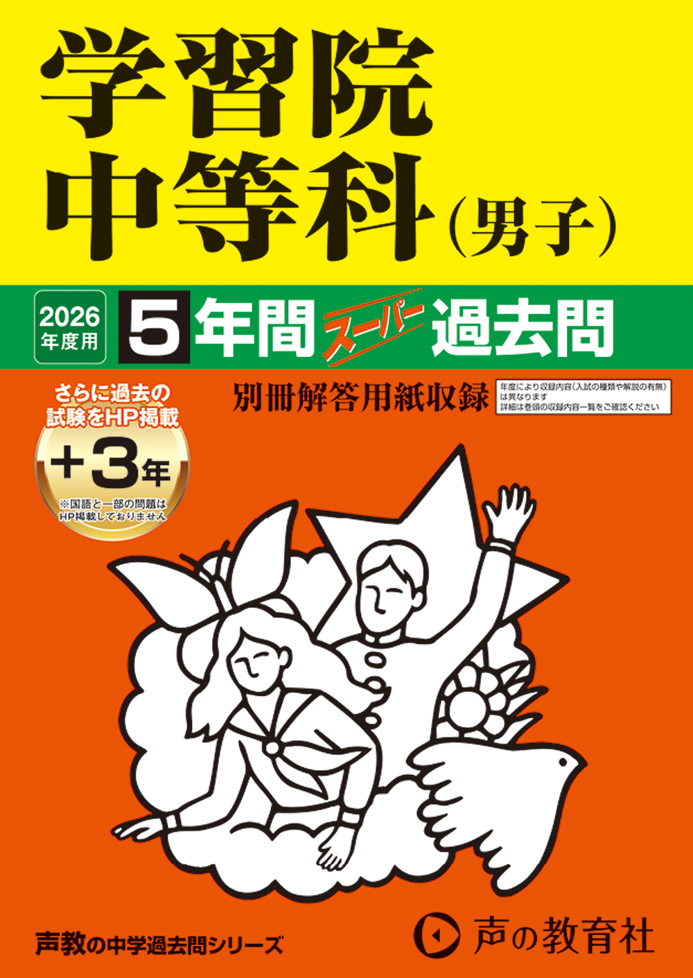 学習院中等科（男子）