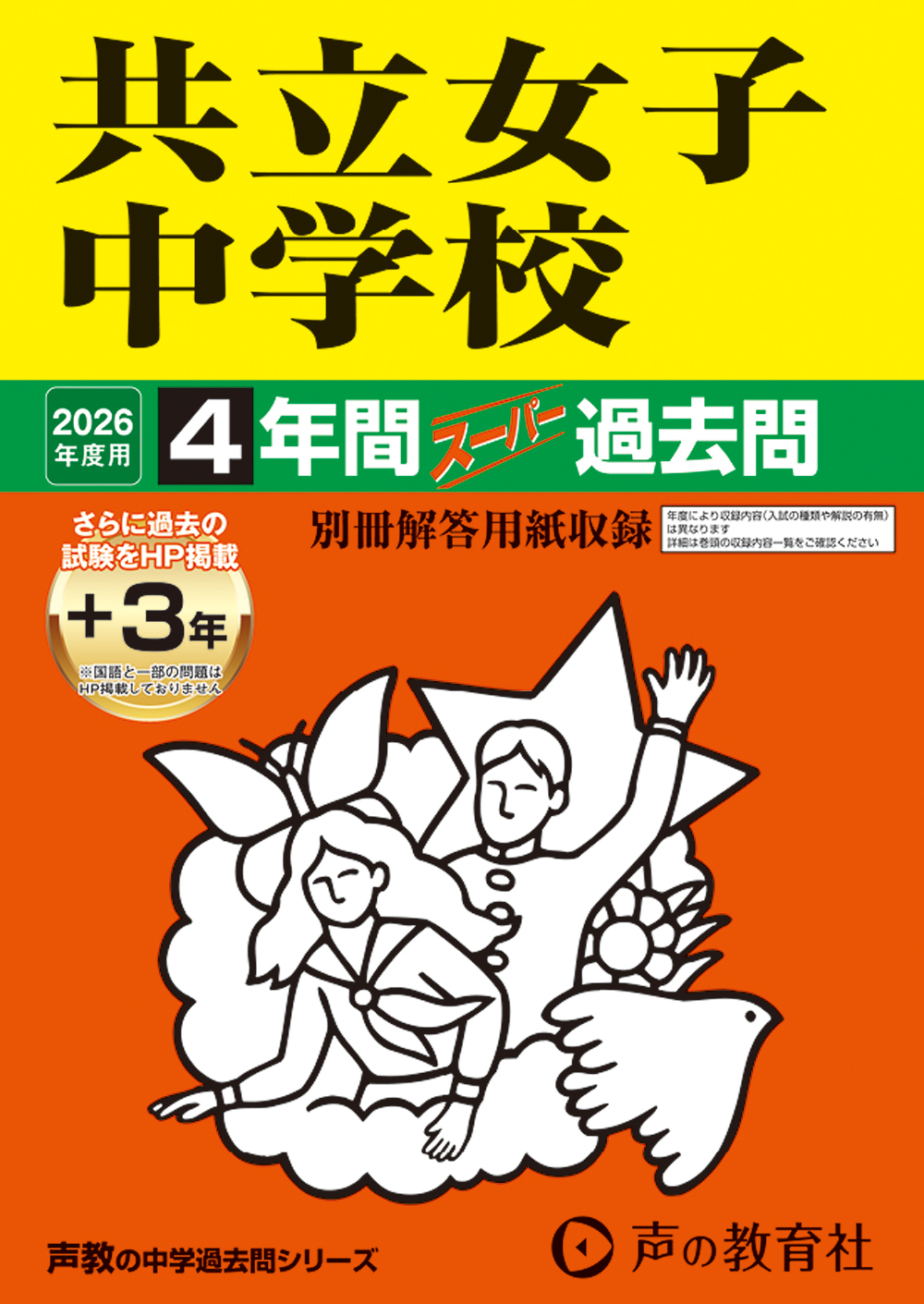 共立女子中学校