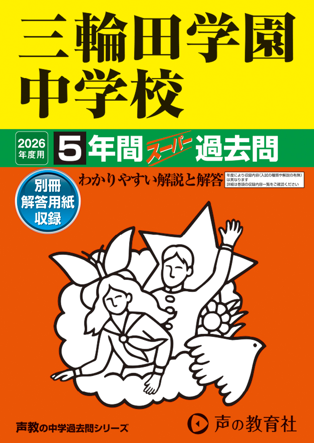 三輪田学園中学校