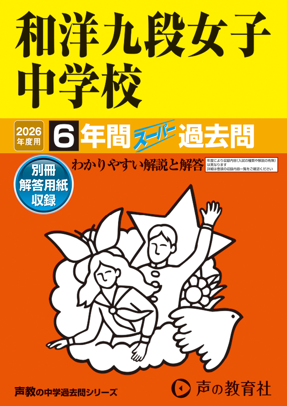 和洋九段女子中学校